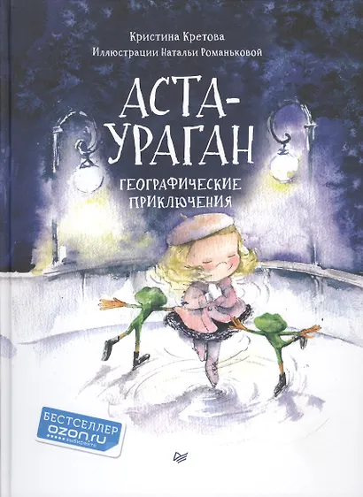 Аста-Ураган. Географические приключения - фото 4