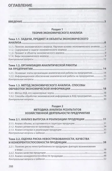 Анализ финансово-хозяйственной деятельности коммерческих организаций. Учебное пособие - фото 2