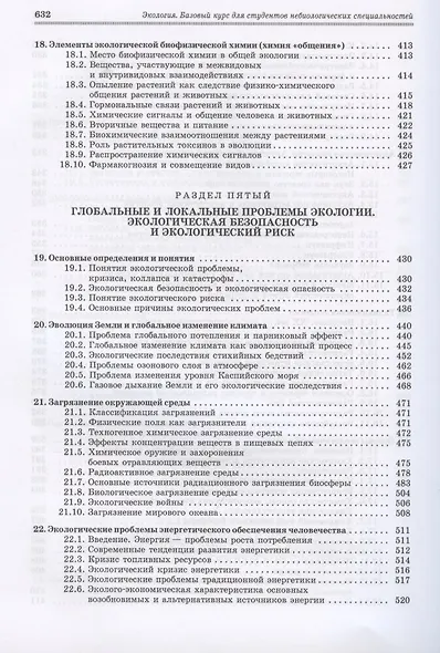 Экология. Базовый курс для студентов небиологических специальностей - фото 6