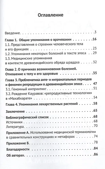 Древнее искусство врачевания в "Махабхарате" и "Рамаяне" - фото 2