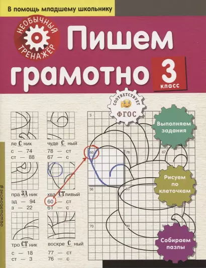 Пишем грамотно. 3-й класс - фото 1