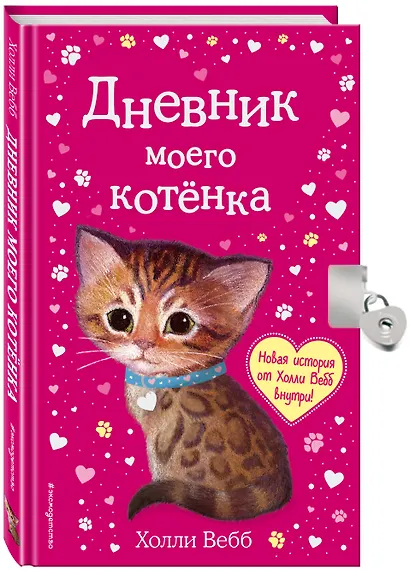 Дневник моего котёнка (с фигурным замочком, Китай) - фото 3