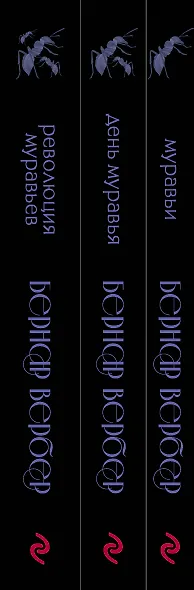 Культовая трилогия "Муравьи": Муравьи. День муравья. Революция муравьев (комплект из 3 книг) - фото 5