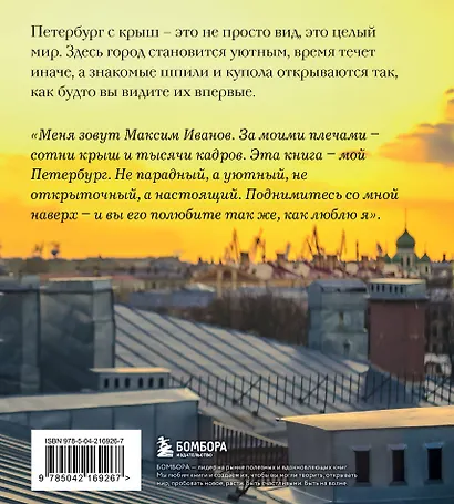 Город уютных крыш. Петербург с высоты птичьего полета. Фотографии Максима Иванова - фото 2