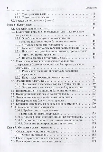 Зуботехническое материаловедение с курсом охраны труда и техники безопасности. Учебник - фото 3