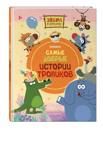 Зебра в клеточку. Самые добрые истории тропиков - фото 3
