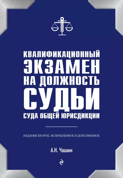 Квалификационный экзамен на должность судьи суда общей юрисдикции. 2-е издание - фото 1