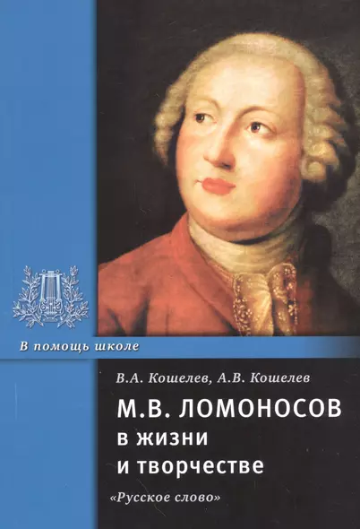 М.В. Ломоносов в жизни и творчестве. Учебное пособие - фото 1