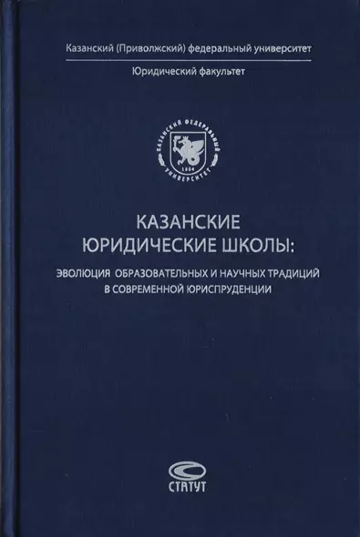 Казанские юридические школы: эволюция образовательных и научных традиций в современной юриспруденции - фото 1