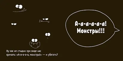 И у монстров есть чувства! - фото 3