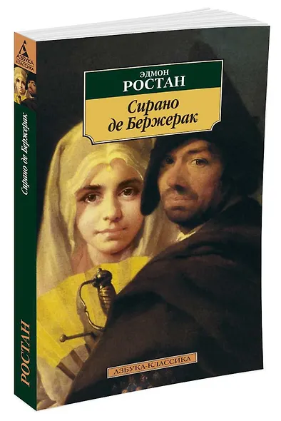 Сирано де Бержерак - фото 2