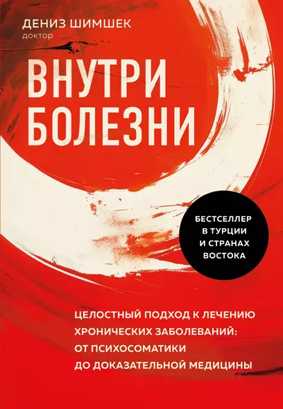 Внутри болезни. Целостный подход к лечению хронических заболеваний: от психосоматики до доказательной медицины - фото 1