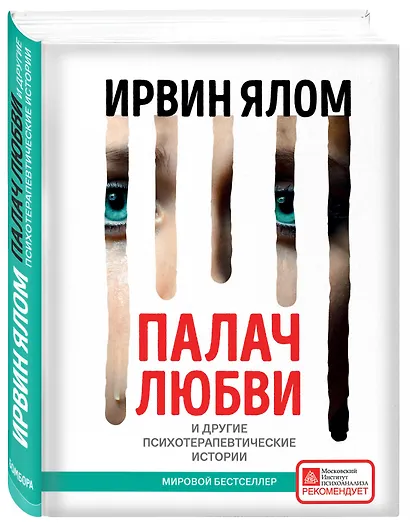 Палач любви и другие психотерапевтические истории - фото 3