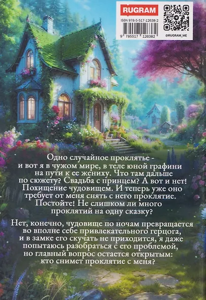 Мое проклятое чудовище. Моя проклятая ведьма - фото 2