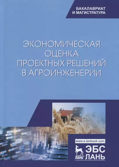 Экономическая оценка проектных решений в агроинженерии. Учебник - фото 1