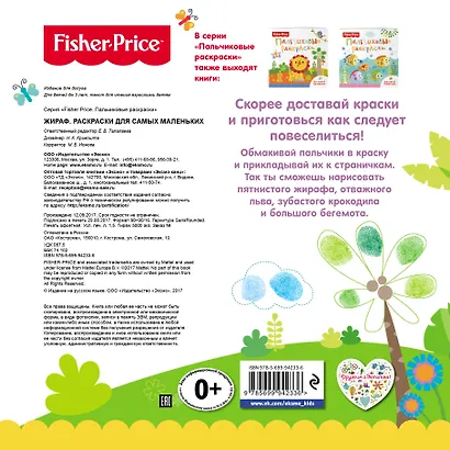 Жираф. Раскраски для самых маленьких - фото 2