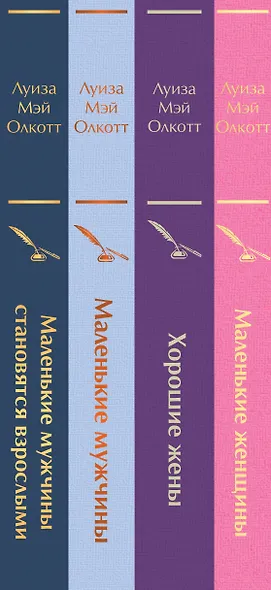 Набор "Маленькие женщины. Маленькие мужчины. Истории их жизней (комплект из 4 книг: "Маленькие женщины", "Хорошие жены", "Маленькие мужчины", "Маленькие мужчины становятся взрослыми") - фото 10