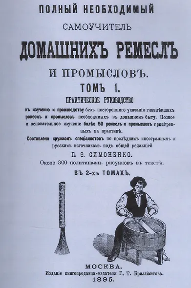 Полный необходимый самоучитель домашних ремесел и промыслов. Практическое руководство. В двух томах (комплект из 2 книг) - фото 2