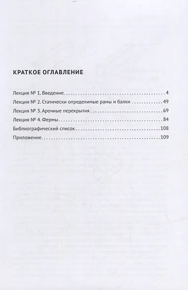 Рабочая тетрадь по строительной механике. Расчет статически определимых конструкций - фото 2