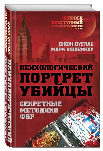 Психологический портрет убийцы. Методики ФБР - фото 3