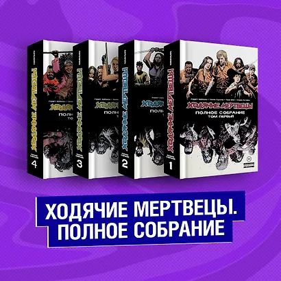 Комплект комиксов "Ходячие мертвецы. Полное собрание. Том 1-2" - фото 2