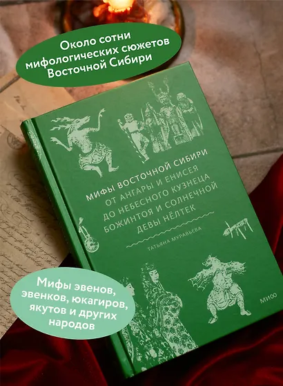 Мифы Восточной Сибири. От Ангары и Енисея до небесного кузнеца Божинтоя и солнечной девы Нелтек - фото 5