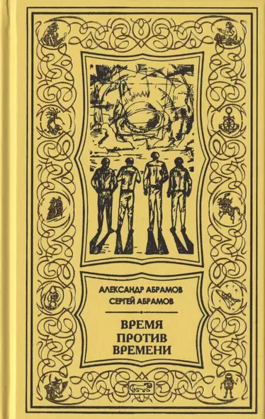 Время против времени. Все дозволено. Романы - фото 1