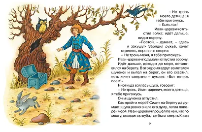 Кощей Бессмертный. Русская народная сказка - фото 5