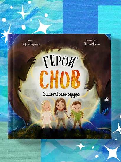 Герои снов. Сила твоего сердца - фото 4
