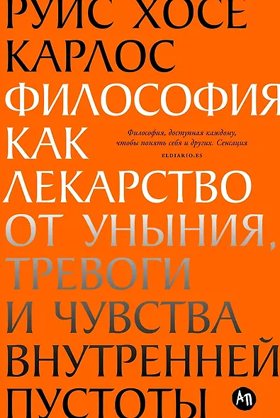 Философия как лекарство от уныния, тревоги и чувства внутренней пустоты - фото 1
