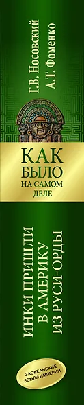 Как было на самом деле. Инки пришли в Америку из Руси-Орды - фото 4
