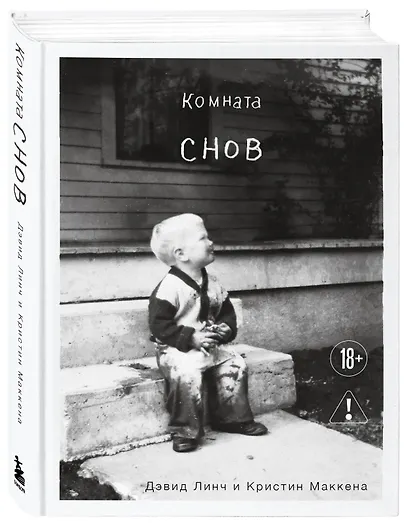 Комната снов. Автобиография Дэвида Линча (исправленное издание, твердый переплет) - фото 3