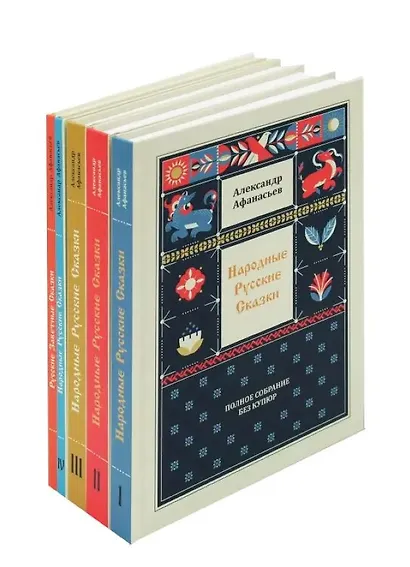 Народные русские сказки. Полное собрание без купюр (комплект из 5-ти книг) - фото 4