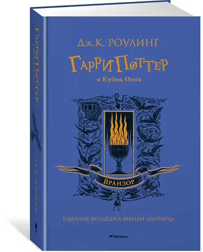 Гарри Поттер и Кубок Огня (Вранзор) - фото 2