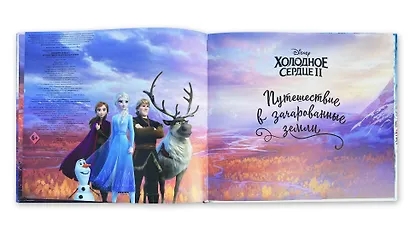 Холодное сердце II. Путешествие в зачарованные земли (с дополненной реальностью) - фото 5