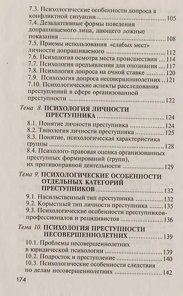 Юридическая психология. Ответы на экзаменационные вопросы. 2-е изд. - фото 5