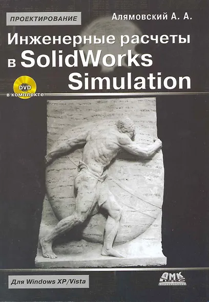 Инженерные расчеты в SolidWorks Simulation /+ DVD-ROM - фото 1