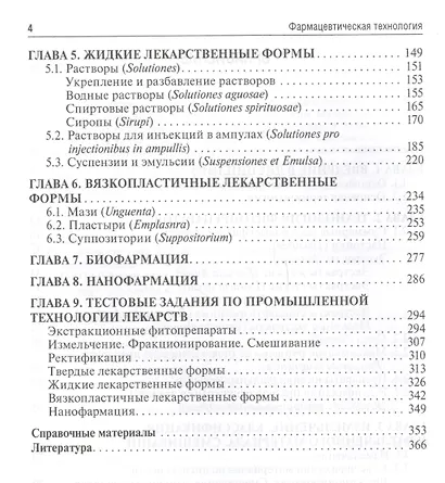 Фармацевтическая технология. Руководство к практическим занятиям : учебное пособие - фото 3