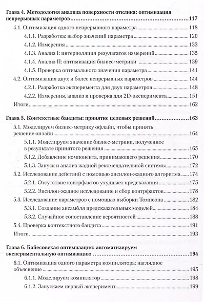 Тюнинг систем: экспериментирование для инженеров от A/B-тестирования до байесовской оптимизации - фото 14