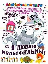 Я люблю мультфильмы! - фото 1