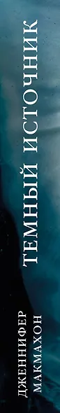 Темный источник - фото 5
