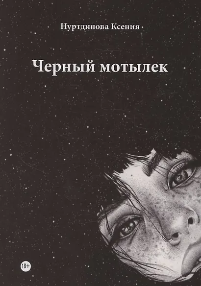 Черный мотылек - фото 1