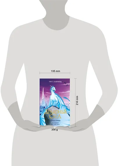 Драконья сага. Сердце Холода - фото 12