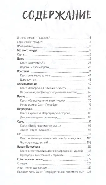 Питерbook. Квест-путеводитель по Санкт-Петербургу - фото 3