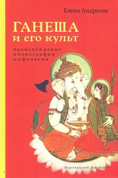 Ганеша и его культ: происхождение, иконография, мифология - фото 1