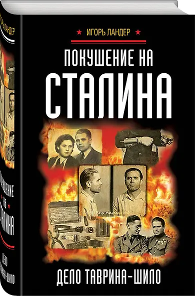 Покушение на Сталина. Дело Таврина-Шило - фото 3