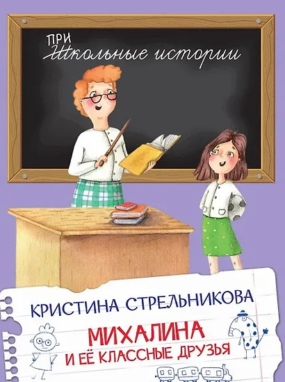 Михалина и ее классные друзья - фото 1