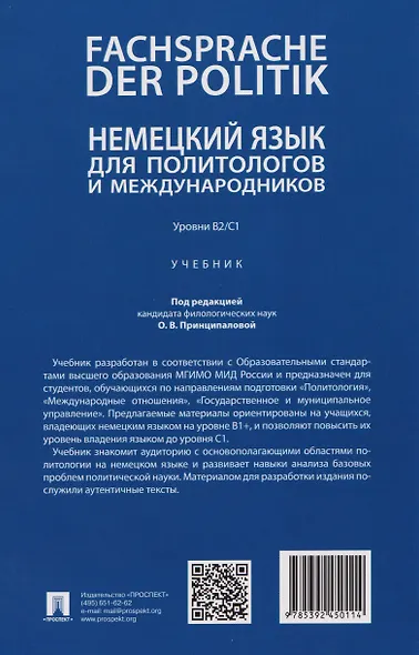 Fachsprache der Politik. Немецкий язык для политологов и международников. Уровни В2/С1 - фото 2