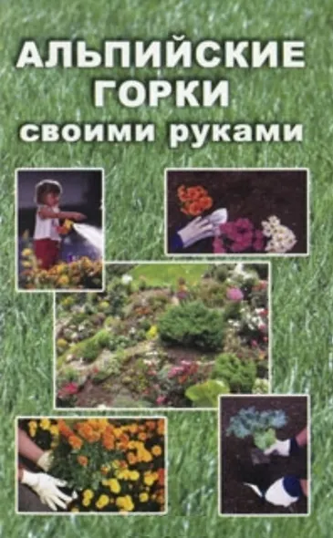 Альпийские горки своими руками (мягк). Гугушина Е. (Виктория плюс) - фото 2