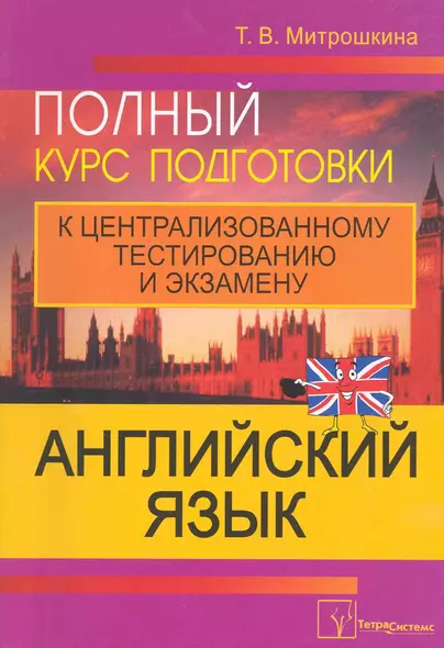 Английский язык: полный курс подготовки к централизованному тестированию и экзамену - фото 1